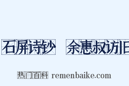 石屏诗钞·余惠叔访旧是什么意思的图片